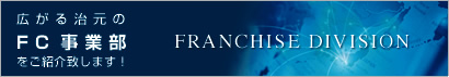 �L���鎡����FC���ƕ������Љ�܂��I�@FRANCHISE DIVISION