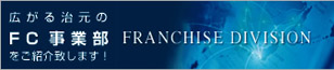 �L���鎡����FC���ƕ������Љ�܂��I�@FRANCHISE DIVISION