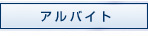 �A���o�C�g